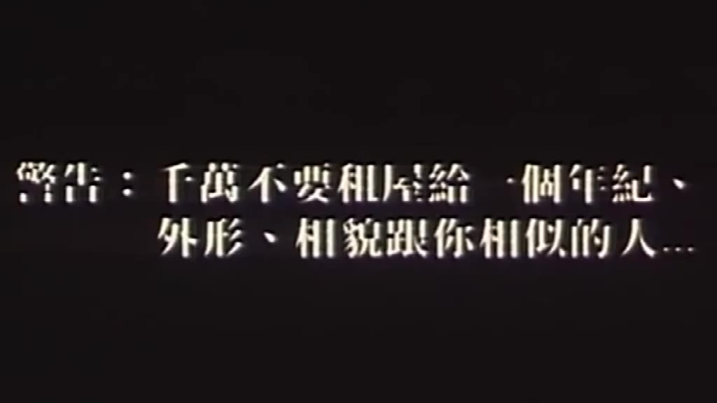 这是一部很另类的香港鬼片,情节新颖,细思极恐